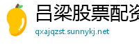 吕梁股票配资